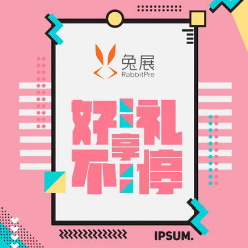 会员豪礼享不停