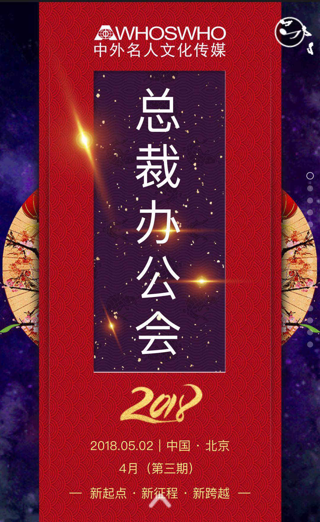 中外名人文化传媒集团2018年4月（第三期）总裁办公会