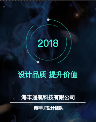 海丰通航信息技术部--创意设计团队