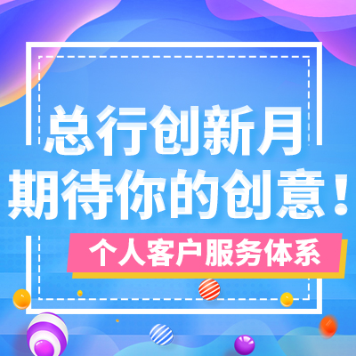 總行創(chuàng)新月期待你的創(chuàng)意！