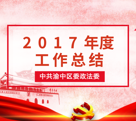 2017年渝中政法工作回顾